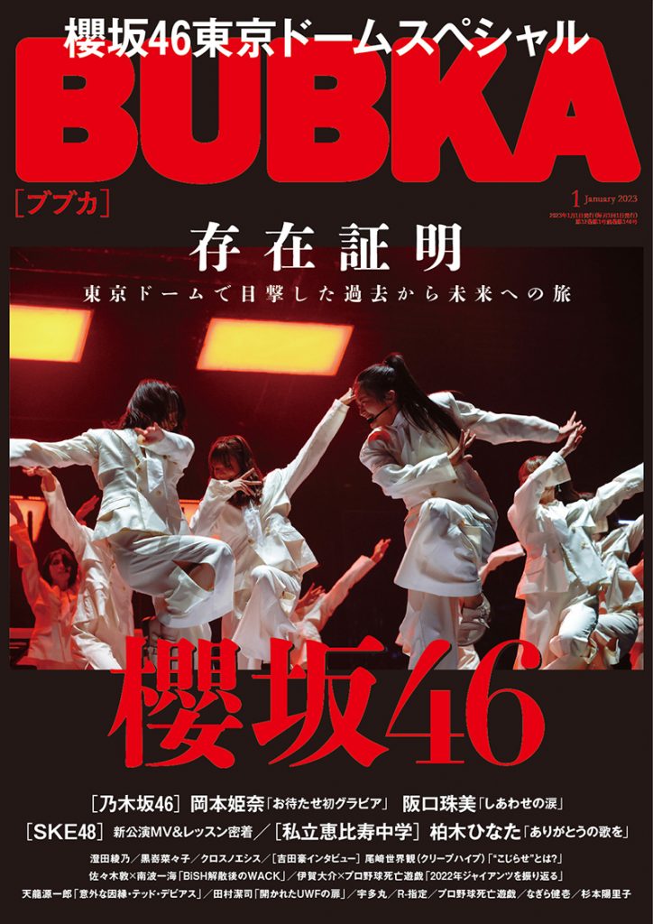 「BUBKA」2023年1月号の表紙を飾る櫻坂46