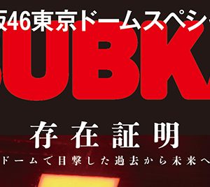 櫻坂46「BUBKA1月号」表紙＆巻頭を飾る『東京ドームスペシャル』