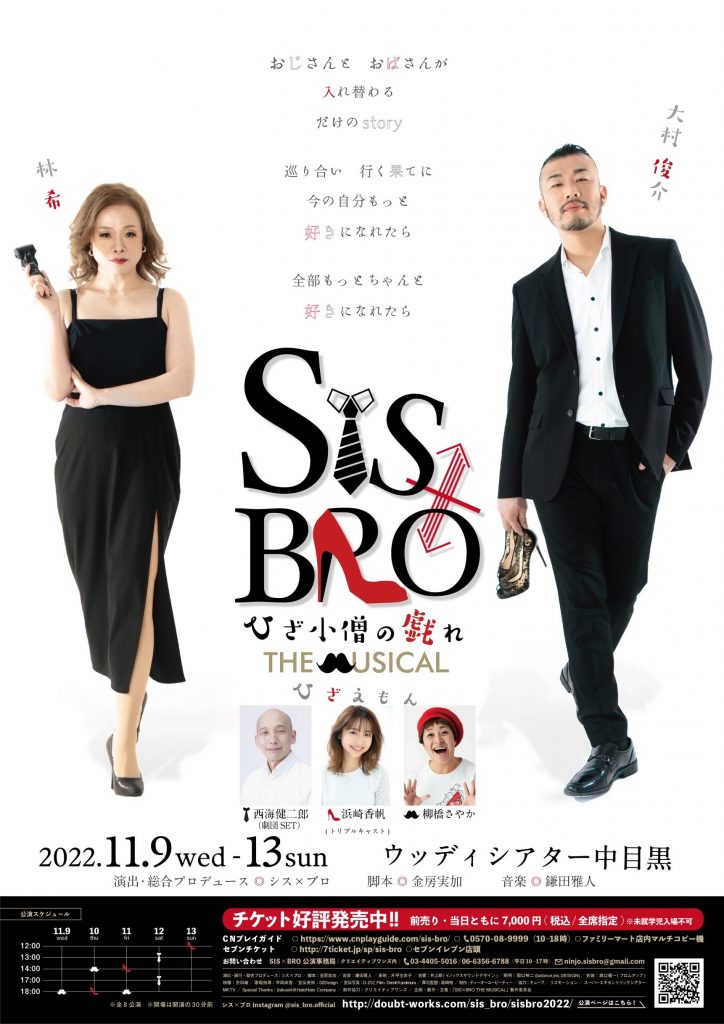 「SIS×BRO ひざ小僧の戯れ THE MUSICAL」は11月9日(水)より上演