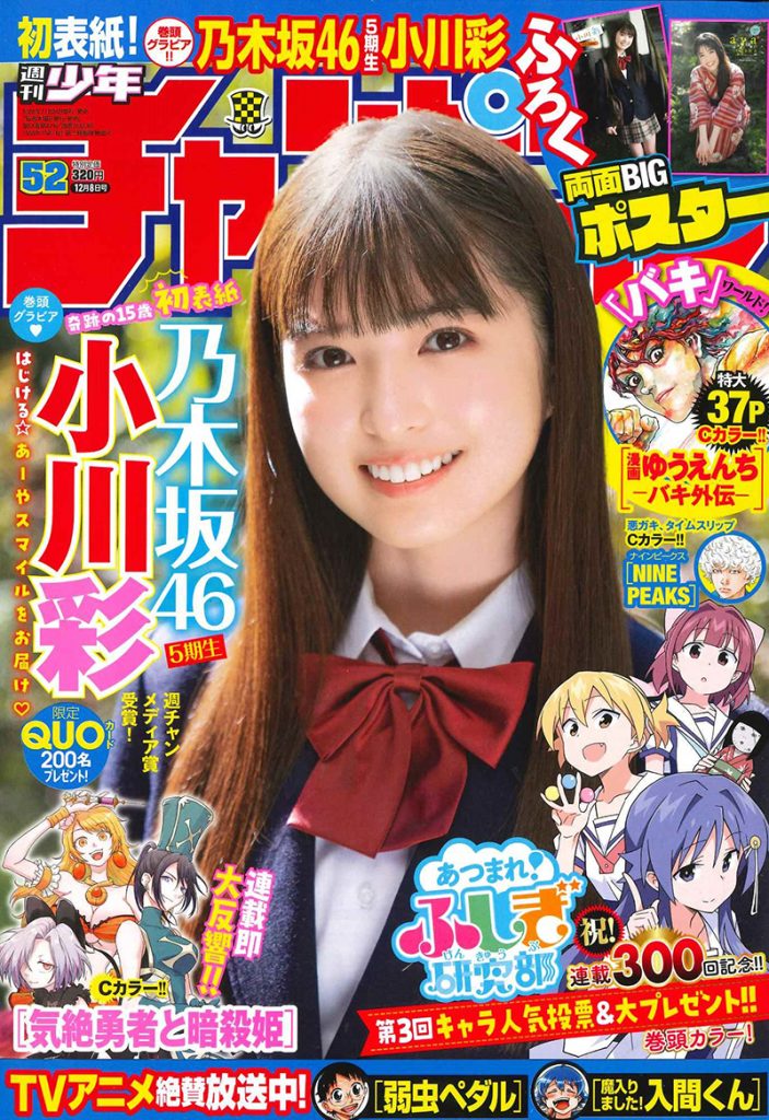 「週刊少年チャンピオン」52号の表紙＆巻頭グラビアを飾る乃木坂46・小川彩