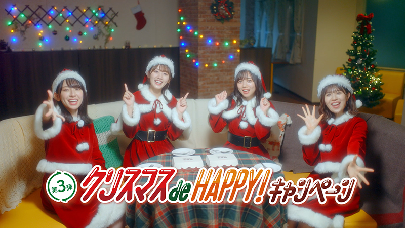 日向坂46『クリスマス de HAPPY！キャンペーン』より