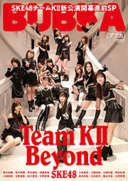 「BUBKA1月号」電子書籍限定版表紙を飾るSKE48 TeamKII