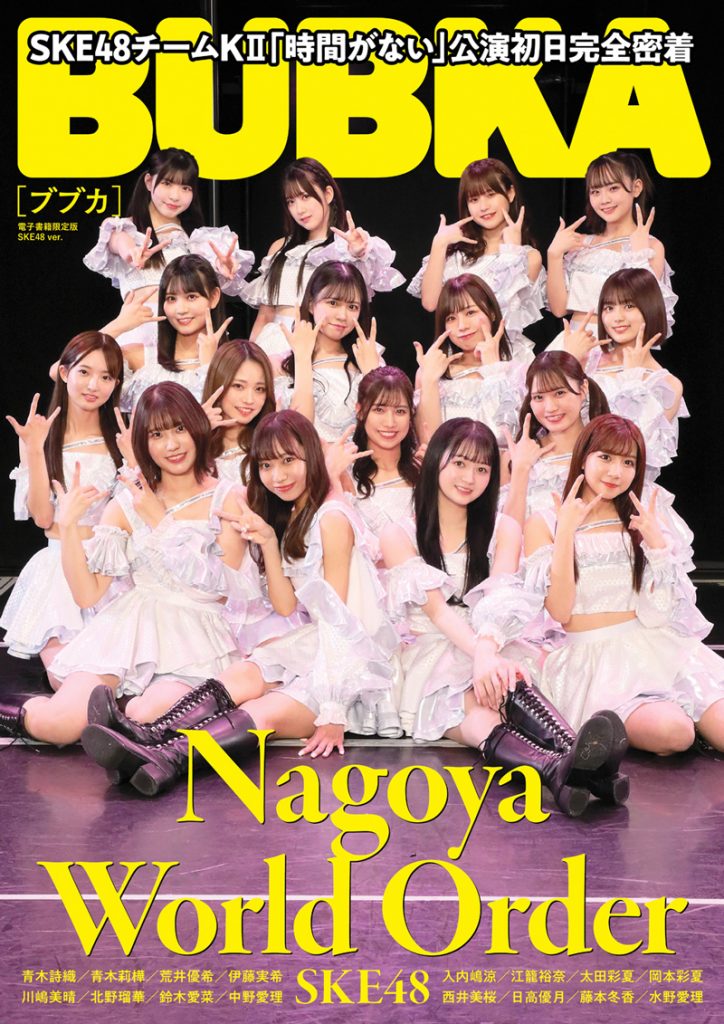 「BUBKA2月号」SKE48 Team KII電子書籍限定版表紙