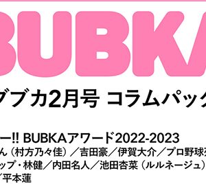BUBKAアワードほかオカダ・カズチカ、1999年の野村阪神、R-指定も…「BUBKA2月号」コラムパック配信