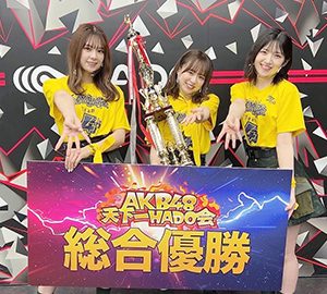 倉野尾成美チーム4「AKB48天下一HADO会」総合優勝！ファイナルシーズンの開催も決定