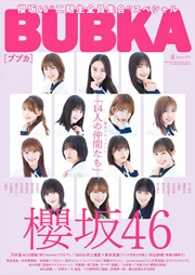 櫻坂46が表紙を飾る「BUBKA」2022年8月号