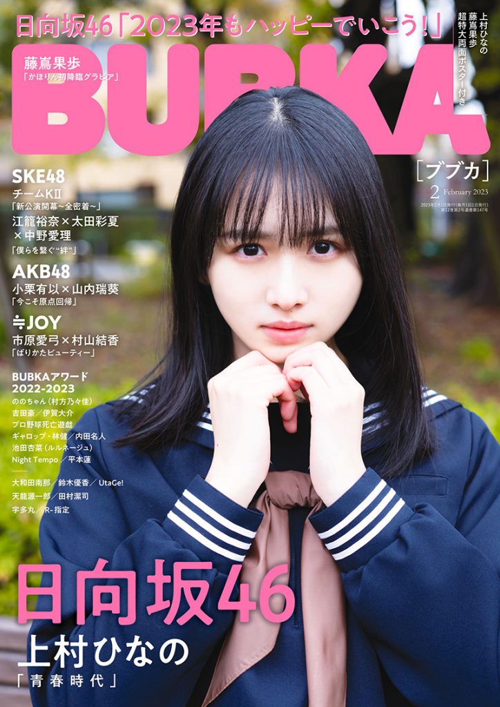 「BUBKA2月号」表紙を飾る日向坂46三期生・上村ひなの