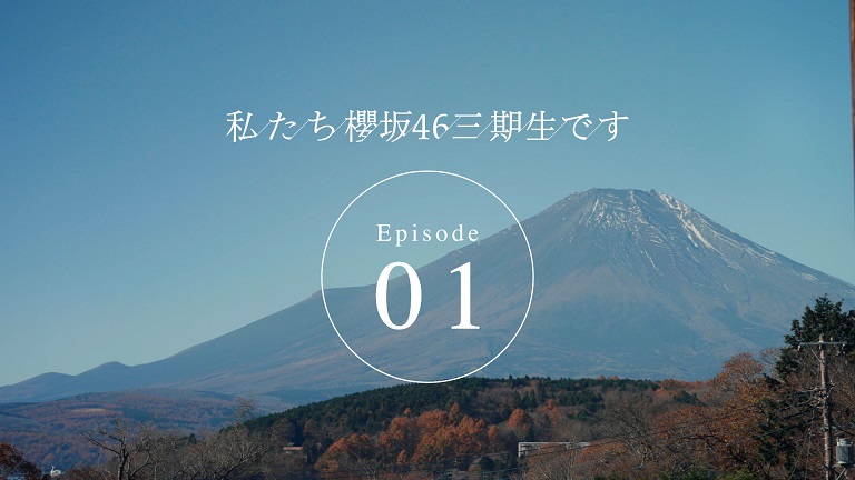 櫻坂46ドキュメンタリー番組「私たち、櫻坂46三期生です」