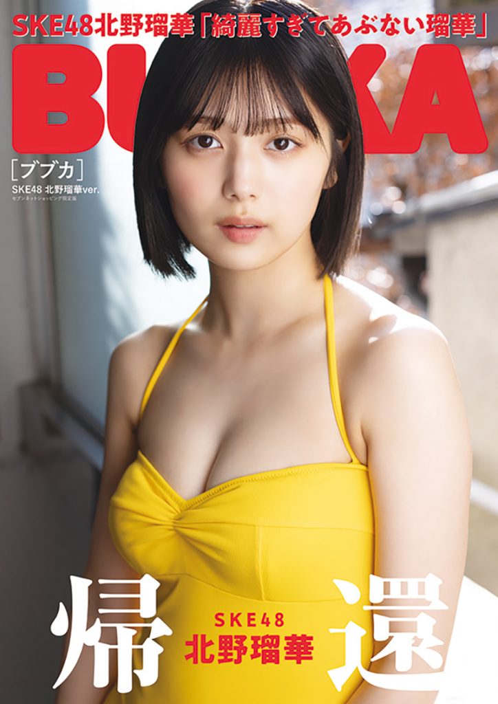 「BUBKA」3月号セブンネットショッピング限定版表紙を飾るSKE48・北野瑠華