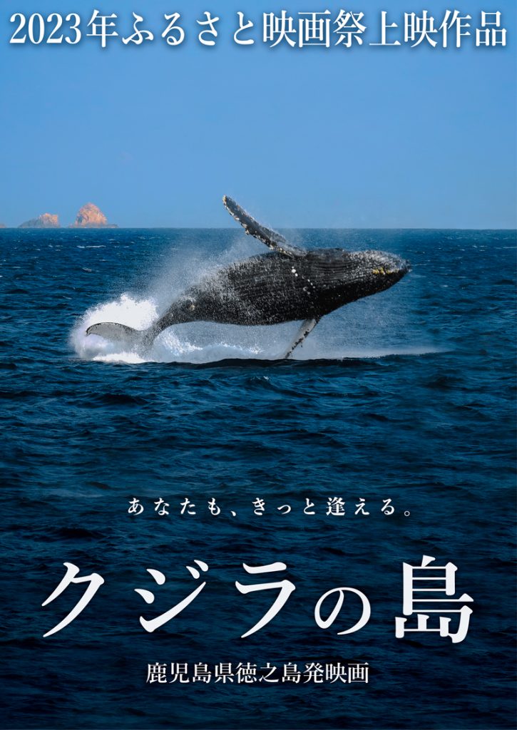 地方創生映画「クジラの島」イメージポスター