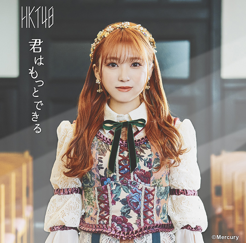 HKT48　16thシングル「君はもっとできる」劇場盤