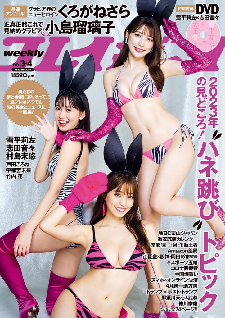 雪平莉左＆志田音々＆村島未悠の3人が表紙を飾る「週刊プレイボーイ3・4号」