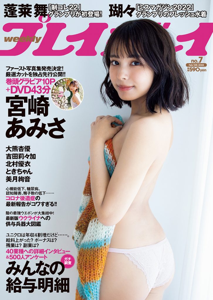 宮崎あみさが飾る「週刊プレイボーイ7号」表紙カット