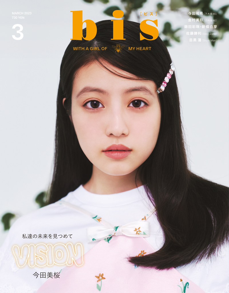 『bis』(光文社)2023年3月号表紙を飾る今田美桜