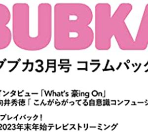 吉田豪インタビュー＆天龍源一郎最終回＆R-指定(Creepy Nuts)も…「BUBKA3月号」コラムパック配信