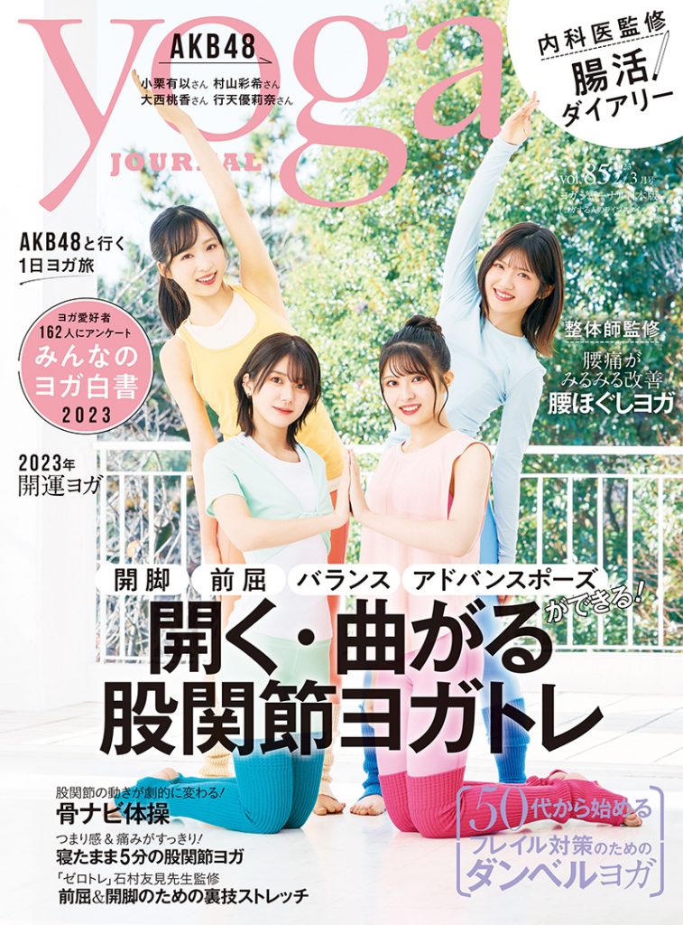 「ヨガジャーナル日本版」表紙を飾るAKB48小栗有以、村山彩希、大西桃香、行天優莉奈