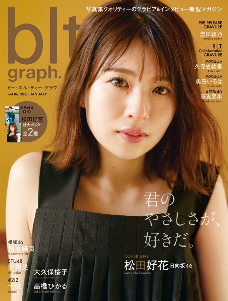 「blt graph.vol.86」表紙を飾る日向坂46松田好花