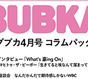 吉田豪「What’s 豪ing On」第三回、「WBC」座談会、Night TempoにR-指定(Creepy Nuts)も…「BUBKA4月号」コラムパック配信
