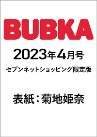 BUBKA（ブブカ）2023年4月号