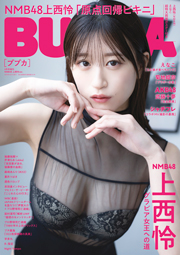 NMB48上西怜表紙：BUBKA (ブブカ) 2023年 4月号増刊