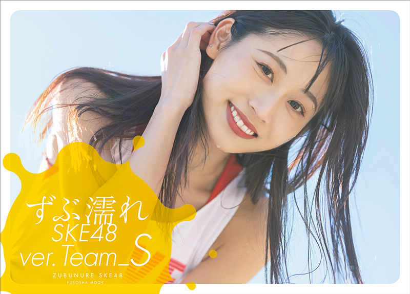 「ずぶ濡れSKE48 Team S」(扶桑社)より通常版表紙：青海ひな乃