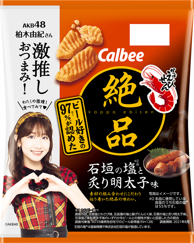 「AKB48」柏木由紀が激推しする『絶品かっぱえびせん 石垣の塩®と炙り明太子味』