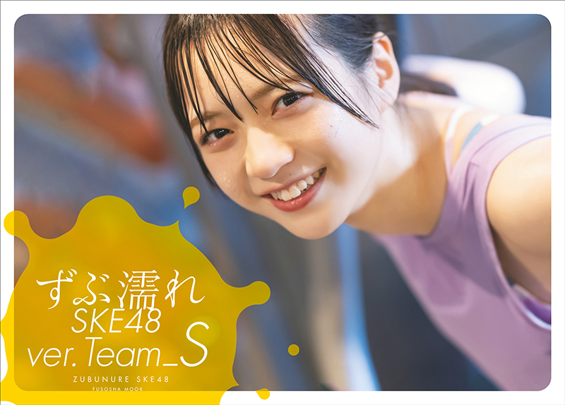 「ずぶ濡れSKE48 Team S」(扶桑社)よりセブンネット限定版表紙：坂本真凛