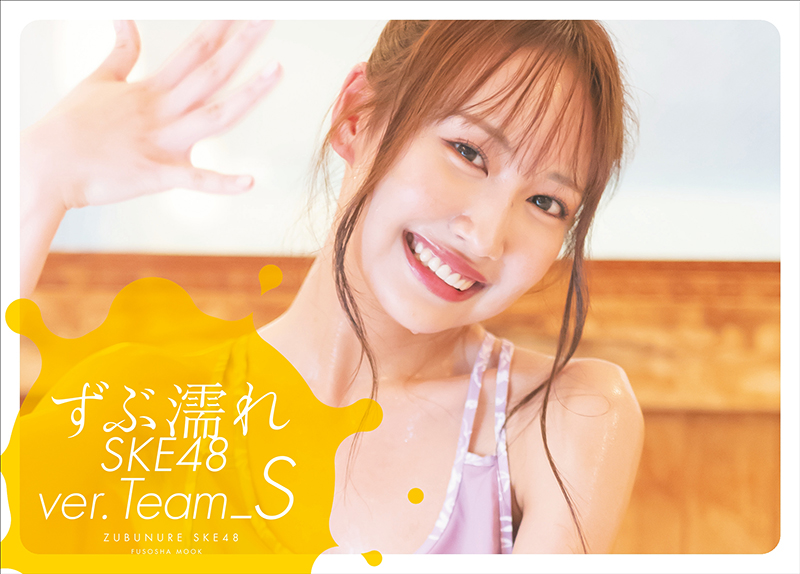 「ずぶ濡れSKE48 Team S」(扶桑社)よりAmazon限定版表紙：野村実代