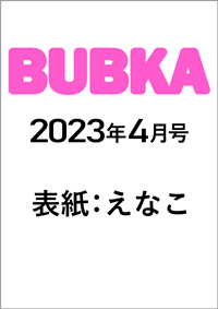 BUBKA（ブブカ）2023年4月号
