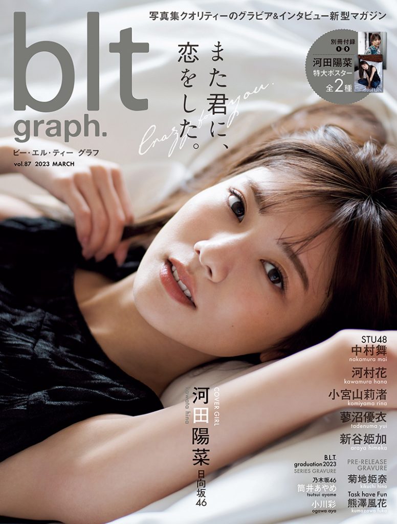 「blt graph.vol.87」表紙を飾る日向坂46河田陽菜