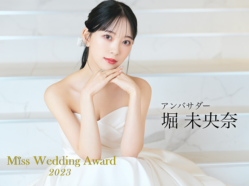 「Miss Wedding Award 2023」の応援アンバサダーに就任した堀未央奈