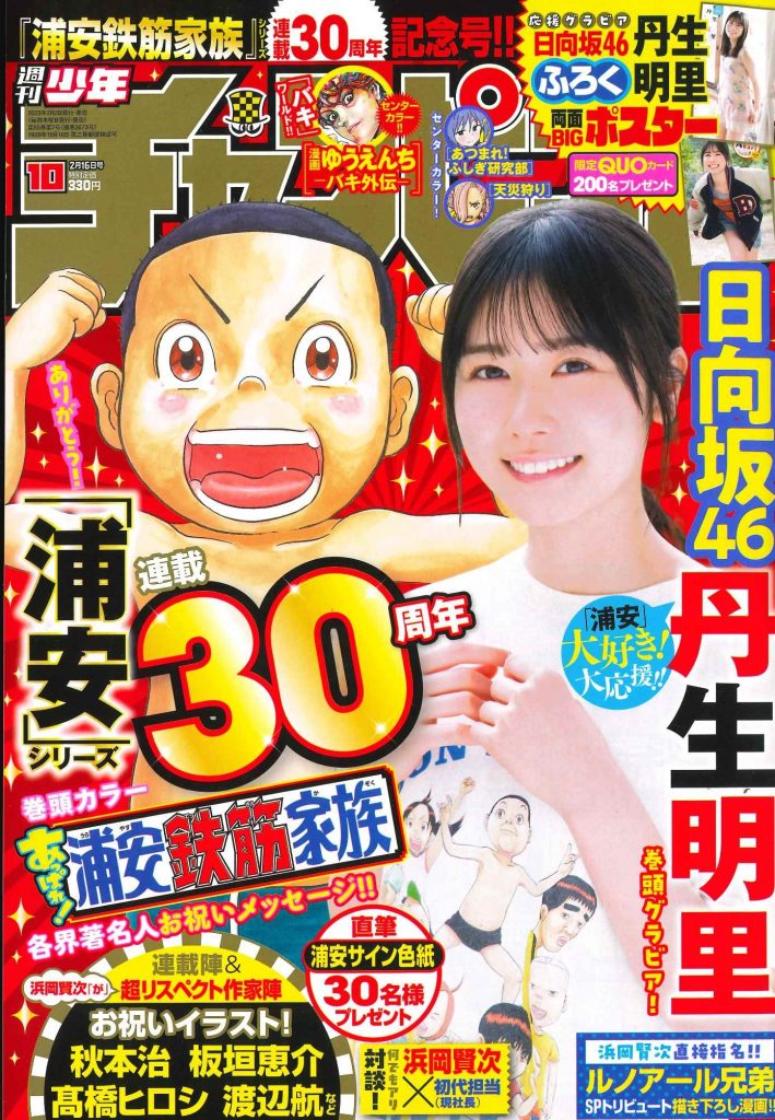「週刊少年チャンピオン」10号に登場している日向坂46丹生明里