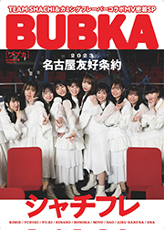 BUBKA（ブブカ）2023年4月号電子書籍限定版「シャチフレ ver.」 [雑誌] Kindle版