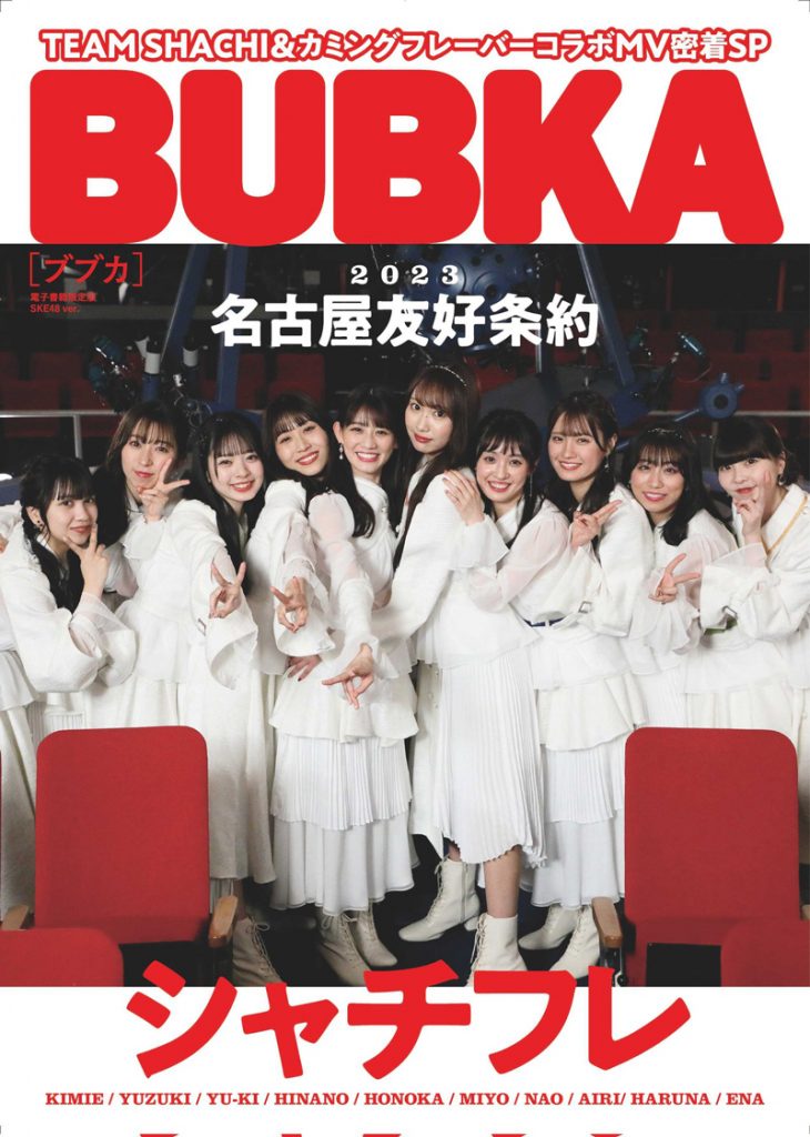 「BUBKA4月号」電子書籍限定版表紙を飾る“シャチフレ”
