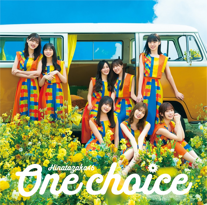 日向坂46 9thシングル「One choice」通常盤ジャケット