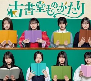 乃木坂46 5期生出演ドラマ「古書堂ものがたり」配信決定