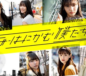若手女優 中澤実子・豊田ルナら6人が出演するショートドラマ「毎日はにかむ僕たちは。」配信中
