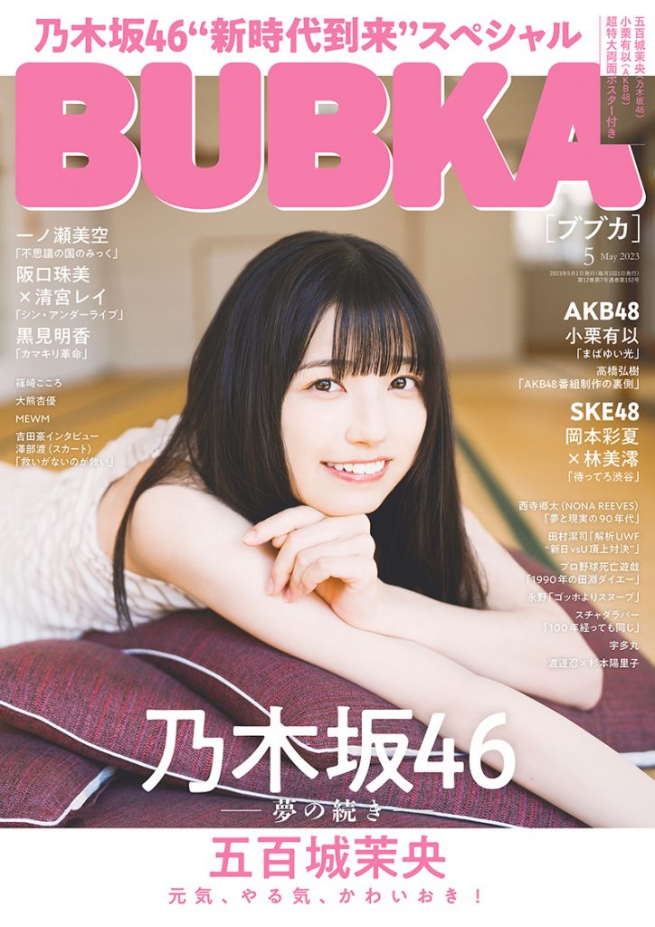 「BUBKA5月号」表紙を飾る乃木坂46・五百城茉央