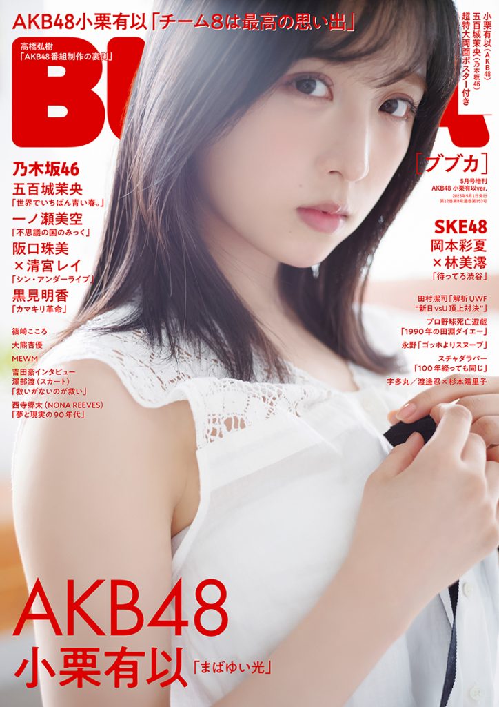 「BUBKA5月号増刊」表紙を飾るAKB48・小栗有以