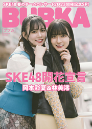 BUBKA（ブブカ）2023年5月号電子書籍限定版「SKE48 岡本彩夏×林美澪ver.」