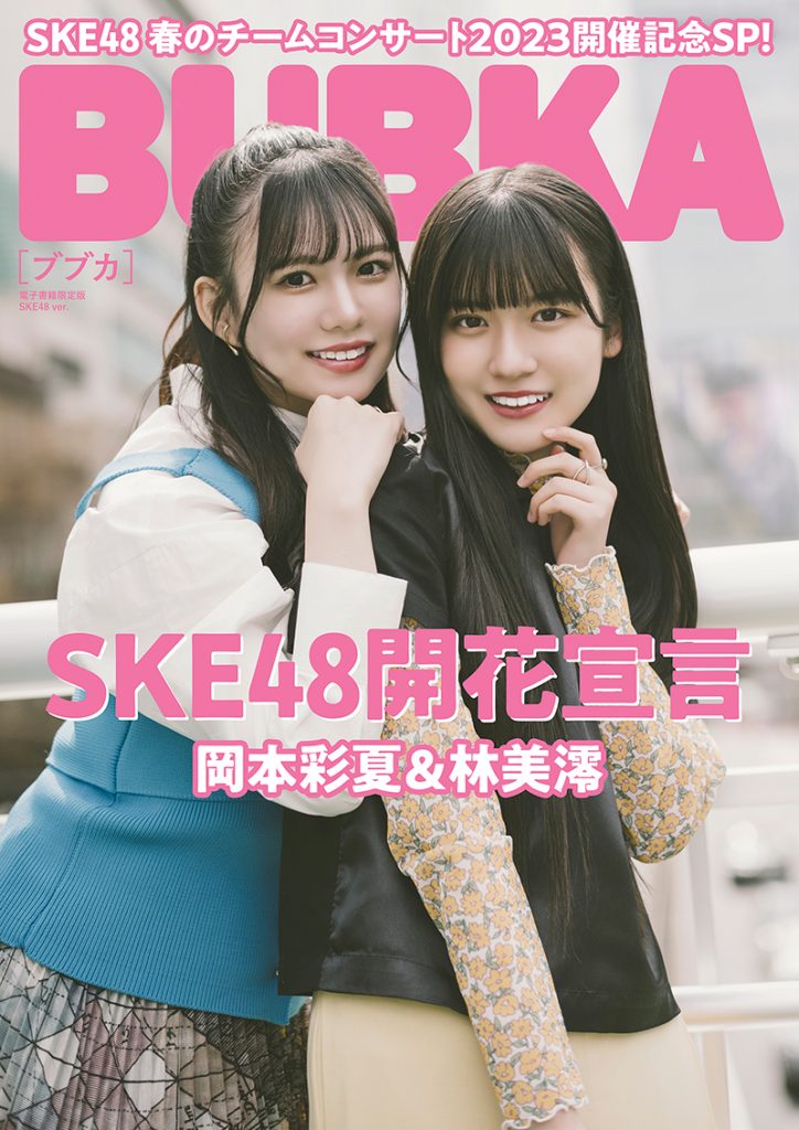 「BUBKA5月号 電子書籍限定版」表紙を飾るSKE48岡本彩夏＆林美澪