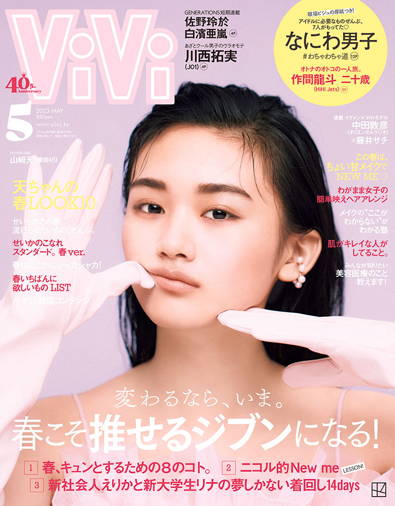 「櫻坂46」山﨑天が表紙を飾る「ViVi 2023年5月号」