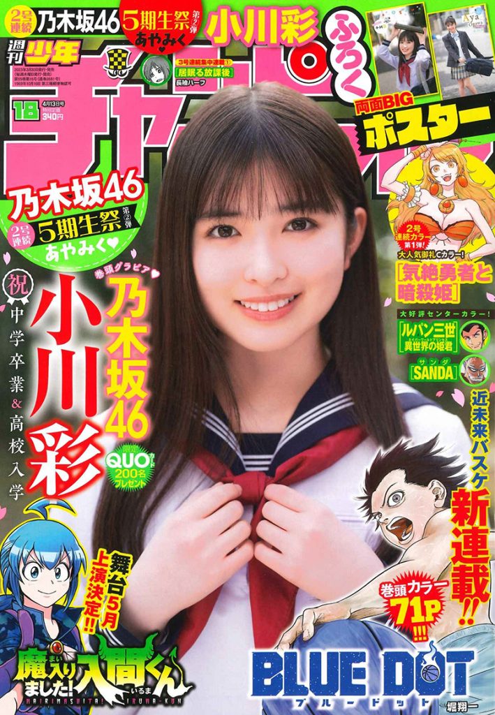 「週刊少年チャンピオン」18号表紙を飾る乃木坂46小川彩