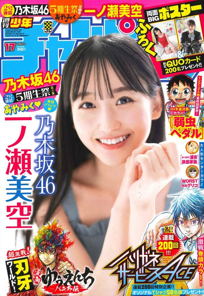 「週刊少年チャンピオン」17号の表紙を飾る乃木坂46・一ノ瀬美空