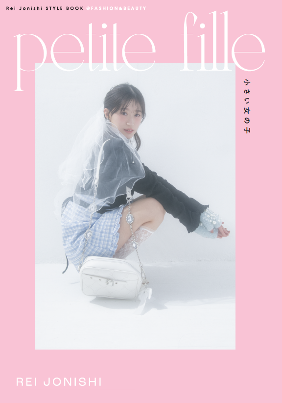NMB48上西怜スタイルブック「Rei Jonishi STYLE BOOK@FASHION&BEAUTY　petite fille　小さい女の子」より