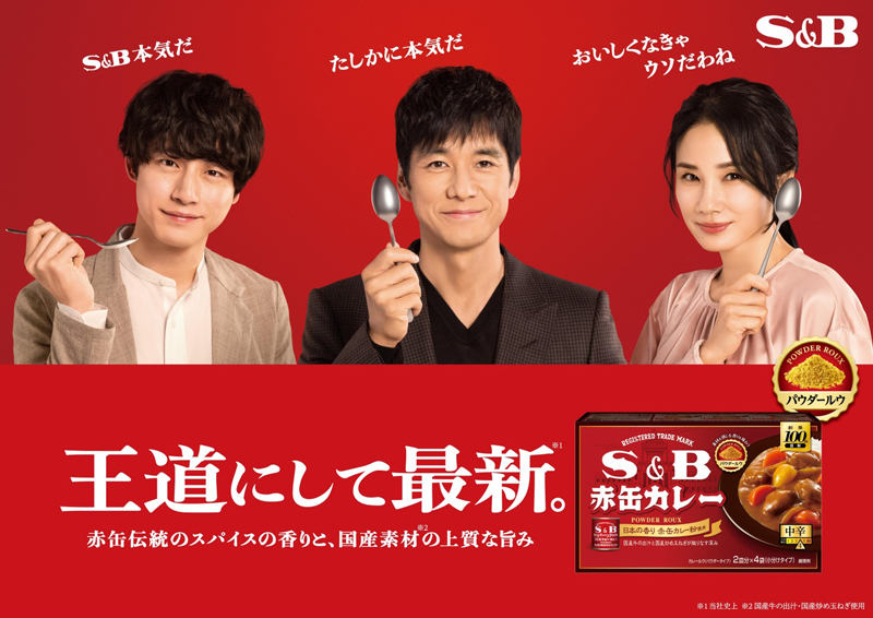 「S＆B 赤缶カレーパウダールウ」新TVCMに出演する西島秀俊、坂口健太郎、吉田羊