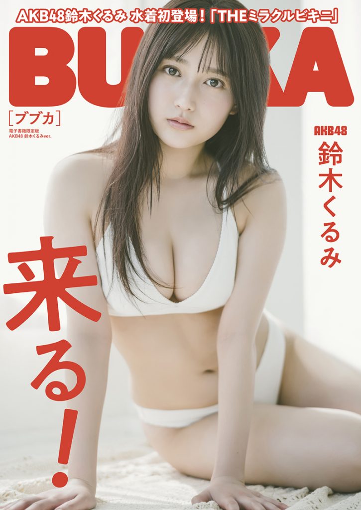 「BUBKA6月号」電子書籍限定版表紙を飾るAKB48・鈴木くるみ