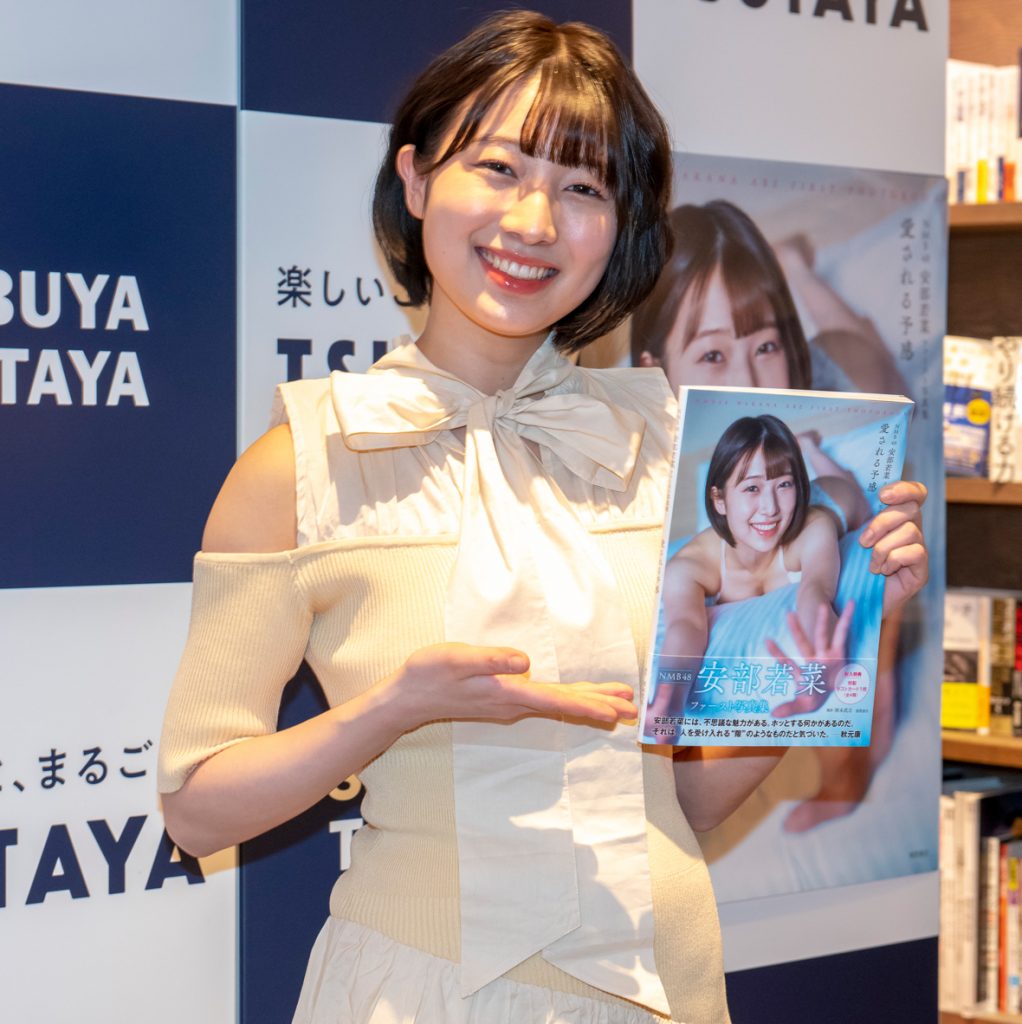 NMB48安部若菜がファースト写真集「愛される予感」(徳間書店)取材会に出席