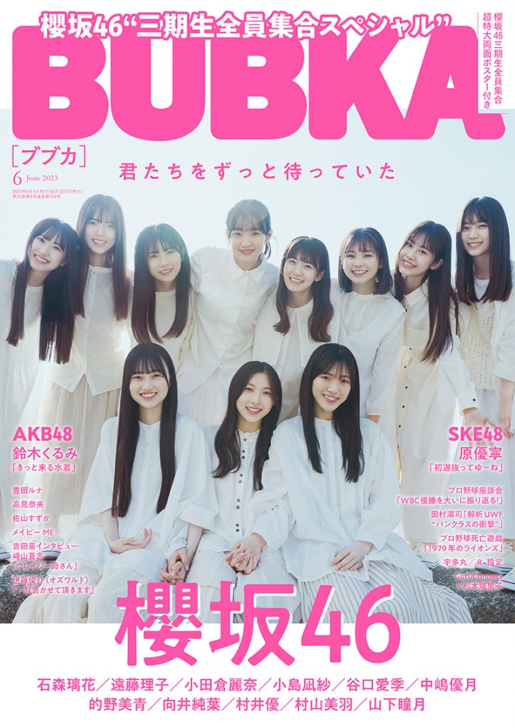 「BUBKA」2023年6月号表紙を飾る櫻坂46三期生11人