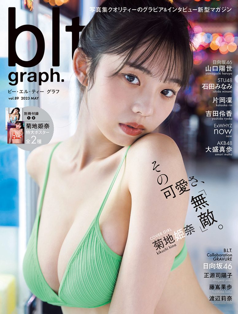 「blt graph.vol.89」表紙＆巻頭を飾る菊地姫奈